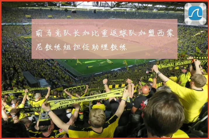 前马竞队长加比重返球队加盟西蒙尼教练组担任助理教练