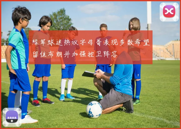 绿军球迷热议字母哥表现多数希望留住布朗并加强控卫阵容