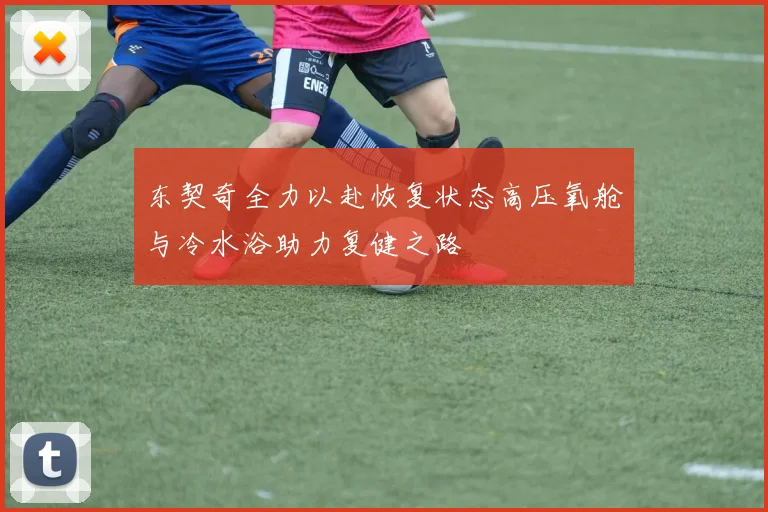 东契奇全力以赴恢复状态高压氧舱与冷水浴助力复健之路