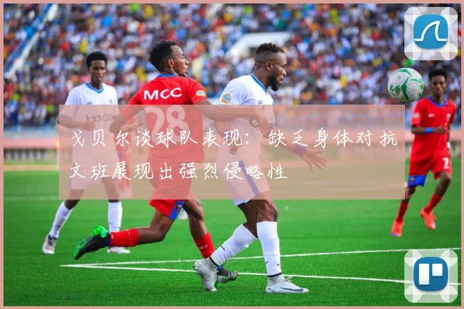 戈贝尔谈球队表现：缺乏身体对抗文班展现出强烈侵略性