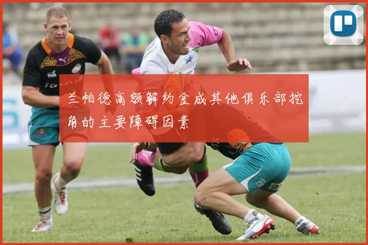兰帕德高额解约金成其他俱乐部挖角的主要障碍因素