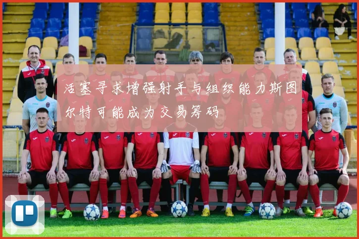 活塞寻求增强射手与组织能力斯图尔特可能成为交易筹码