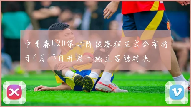 中青赛U20第二阶段赛程正式公布将于6月13日开启十轮主客场对决