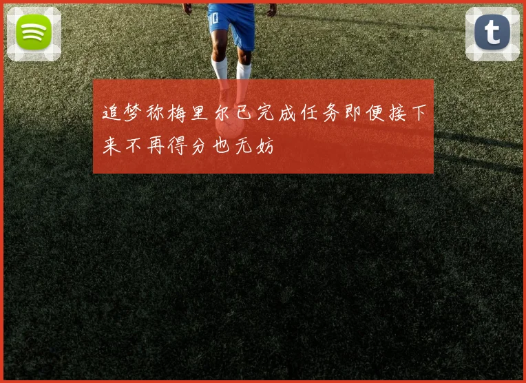 追梦称梅里尔已完成任务即便接下来不再得分也无妨