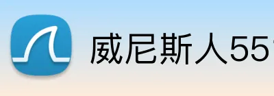 威尼斯人5519官网 Logo